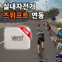 실내자전거를 ZWIFT 운동기구로 바꿔주는 올인원 센서 즈위프트 VRFit 센서 신모델