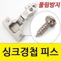 싱크경첩용 피스 풀림방지피스 나사 목공용