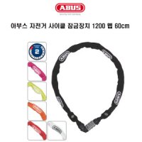 ABUS 아부스 자전거 스포츠 자물쇠 1200 웹