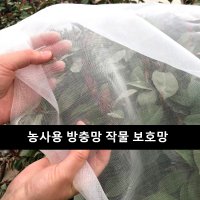 농사용 작물 보호망 방충망 벌레 배추 한랭사 50 100m