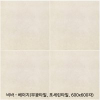 비바 - 포세린타일 무광타일 600 600각타일 상가타일 투레빗타일