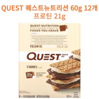 퀘스트뉴트리션 프로틴바 스모어 바 60g 12개