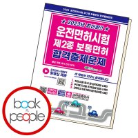 북앤피플 2023 운전면허시험 제2종 보통면허 합격출제문제