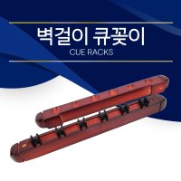 벽걸이 큐꽂이 큐걸이 당구장 가구 벽걸이 큐꽂이