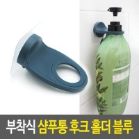 샴푸통 부착식 후크 홀더-블루 걸이 디스펜서 홀더 샴푸 거치대 통