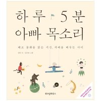 위즈덤하우스 하루 5분 태교 아빠 목소리