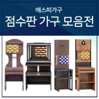 SP에스피가구 당구장 점수판 에스피가구