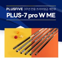 한밭큐 PLUS-W ME 플러스파이브 시리즈 플러스파이브