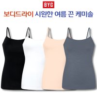 BYC 보디드라이 여자 케미솔 여름 끈나시 민소매 끈런닝 7065