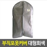 옷걸이 부직포 옷커버 덮개 보관용 대형