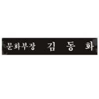 호마이카 명패 11 상패 휘장 명패 원목 자개