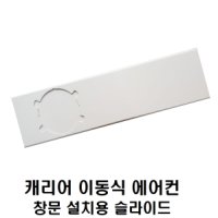 캐리어 이동식 에어컨 창문칸막이 정품