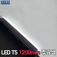 장수램프 LED간접조명 T5 T5조명 LEDT5 1200mm 주광색