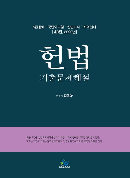 헌법 : 기출문제해설