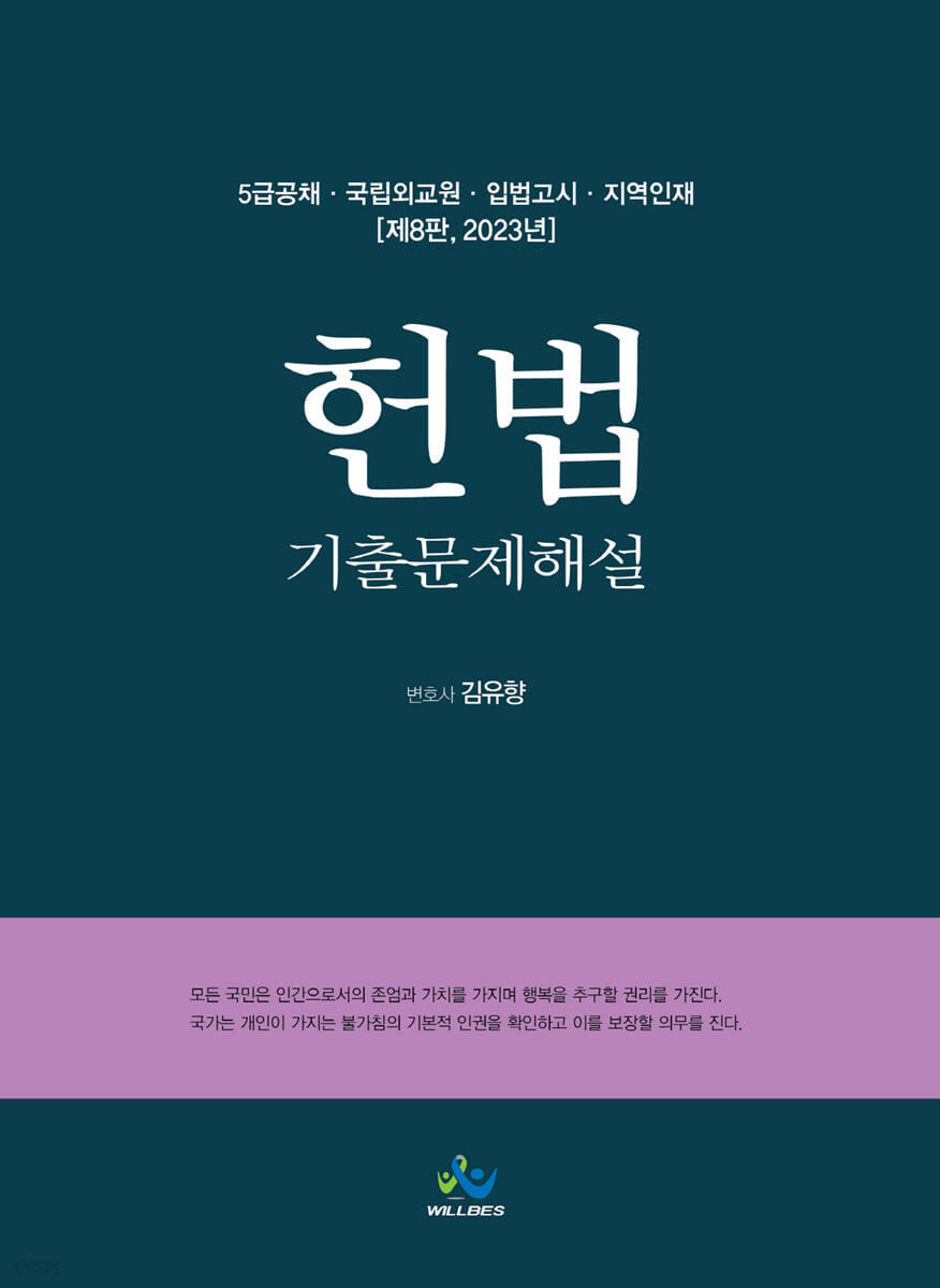 2023 헌법 기출문제해설 (5급공채ㆍ국립외교원ㆍ입법고시ㆍ지역인재)