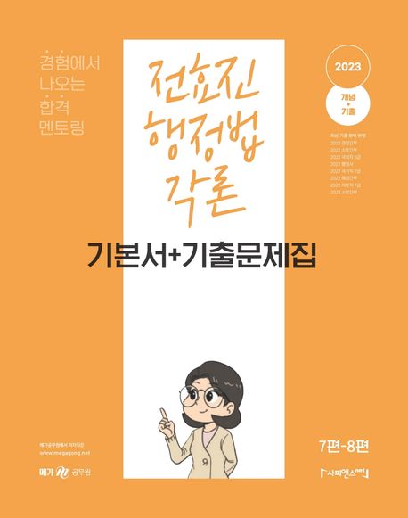 (2023) 전효진 행정법각론 : 기본서+기출문제집 : 7편-8편