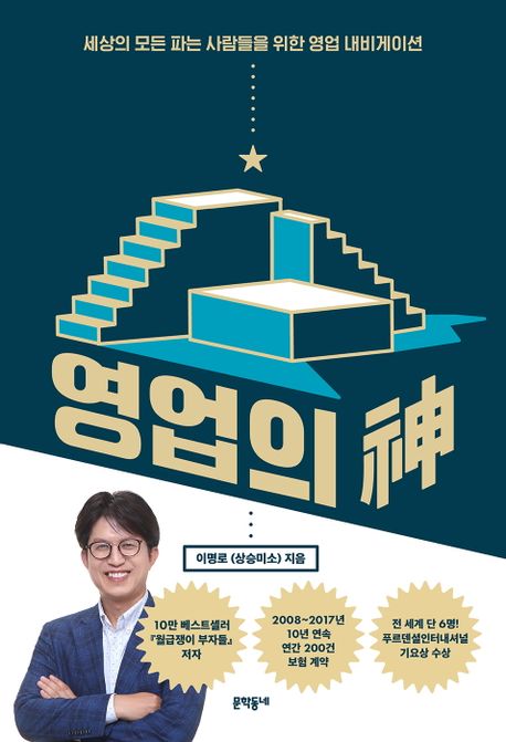 영업의 신: 세상의 모든 파는 사람들을 위한 영업 내비게이션