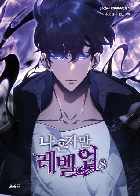 나 혼자만 레벨업. 8 책 표지 이미지