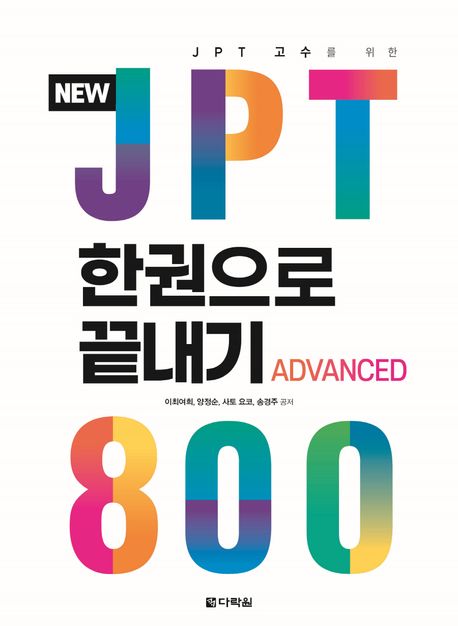 New JPT 한권으로 끝내기 800 (JPT 고수를 위한)