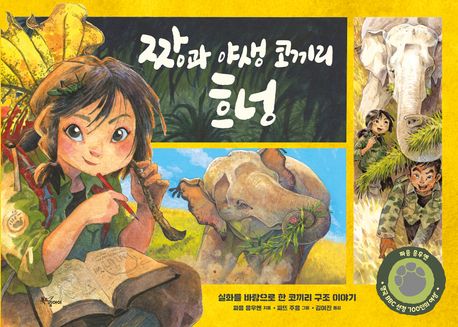 짱과 야생 코끼리 흐넝 : 실화를 바탕으로 한 코끼리 구조 이야기