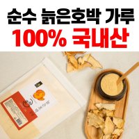 국내산 국산 늙은 호박 가루 분말 파우더 효능 요리 칼로리 식이섬유 베타카로틴 호박즙 다이어트 호박죽 산모 500g