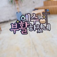 한글토퍼 1193번 / 부활절 토퍼 예수님 교회 행사 선물 이벤트