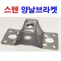 잡이쇠 양날브라켓 스텐 파이프 고정쇠 배관 행거 스텐 양날브라켓