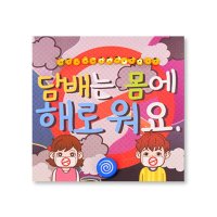 4인 흡연 예방교육 평생금연선언문 미술 학습교구 감각발달 실내놀이 DIY