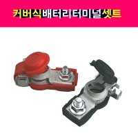 커버식 배터리터미널 밧데리터미널 셋트상품 배터리단자 고무뚜껑배터리터미널