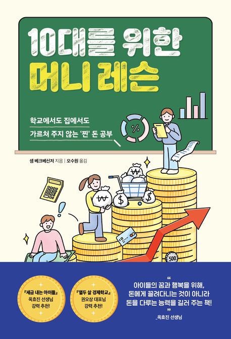 10대를 위한 머니 레슨 : 학교에서도 집에서도 가르쳐 주지 않는 '찐' 돈 공부 
