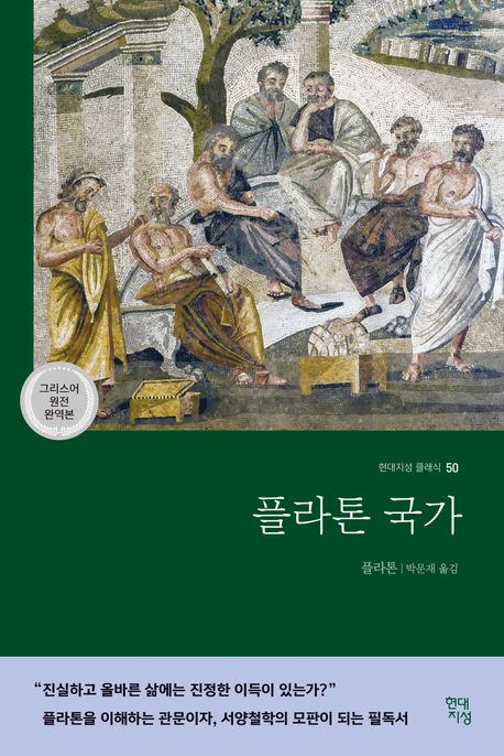 플라톤 국가(그리스어 원전 완역본) 표지