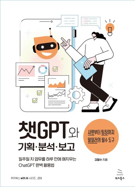 챗 GPT 기획 분석 보고  : 사원까지 팀장까지 일잘러의 필수 도구 / 김철수 지음.