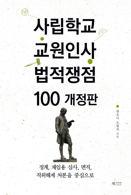 사립학교 교원인사 법적쟁점 100  : 징계, 재임용 심사, 면직 직위해제 처분을 중심으로