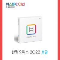 한컴오피스 2022 한글 교육기관용 라이선스(2카피 이상부터 주문 가능)