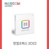 한컴오피스 2022 교육기관용 라이선스(2Copy 이상부터 주문 가능)