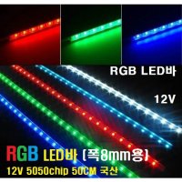 RGB LED바 12V (폭8mm타입) 5050LED칩 RGB엘이디바