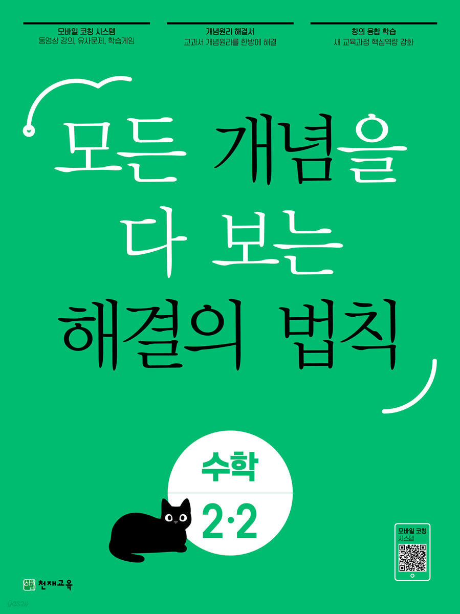 개념 해결의 법칙 수학 2-2 (2023년) (모든 개념을 다 보는)