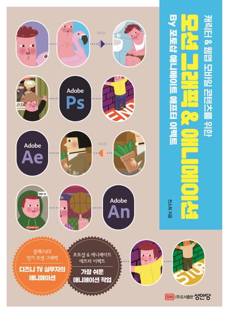 (캐릭터 & 웹앱 모바일 콘텐츠를 위한) 모션 그래픽 & 애니메이션 : by 포토샵 애니메이트 애프터 이펙트