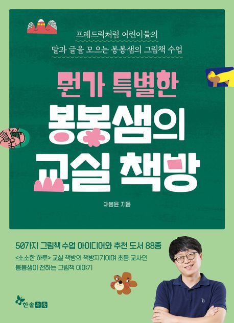 뭔가 특별한 봉봉샘의 교실 책방 표지