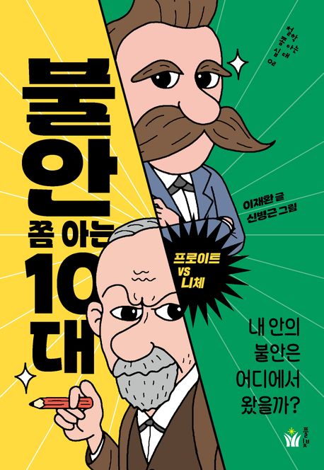 불안 쫌 아는 10대 : 프로이트 vs 니체: 내 안의 불안은 어디에서 왔을까? 표지이미지