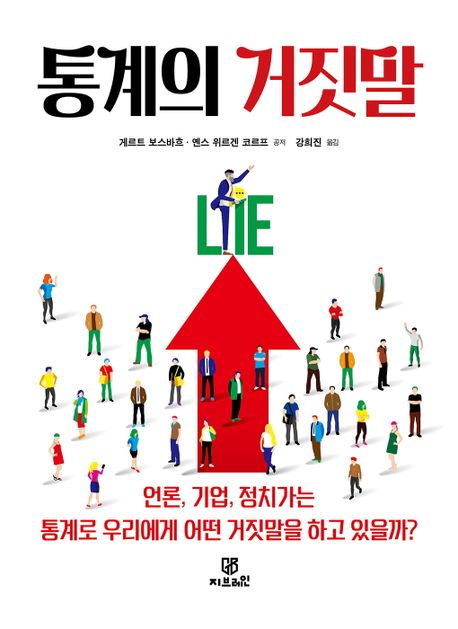 통계의 거짓말 (언론, 기업, 정치가는 통계로 우리에게 어떤 거짓말을 하고 있을까?)