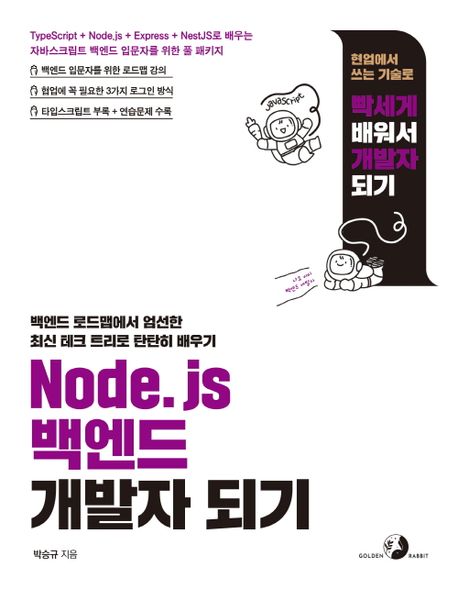 Node.js 백엔드 개발자 되기 (TypeScript + Node.js + Express + NestJS로 배우는 자바스크립트 백엔드 입문자를 위한 풀 패키지)