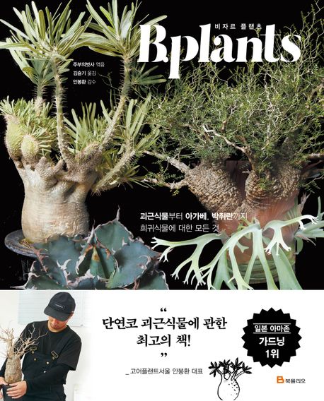 비자르 플랜츠 B.plants: 괴근식물부터 아가베, 박쥐란까지 희귀식물에 대한 모든 것