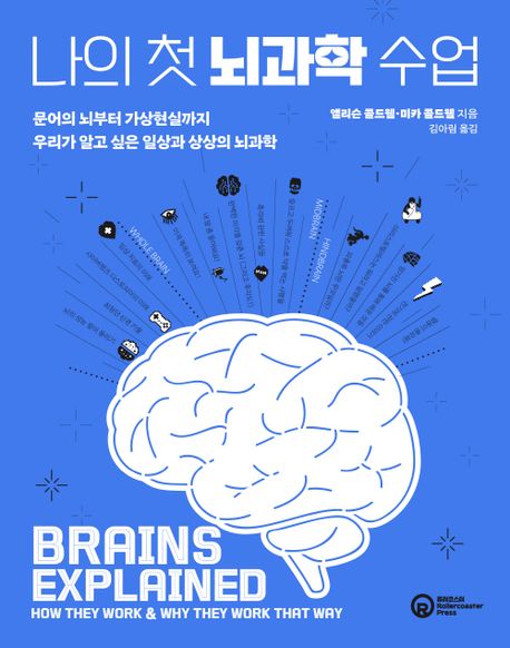나의 첫 뇌과학 수업 : 문어의 뇌부터 가상현실까지 우리가 알고 싶은 일상과 상상의 뇌과학