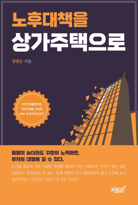 노후대책을 상가주택으로