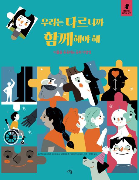 우리는 다르니까 함께해야 해 : 다름을 존중하는 문화 다양성