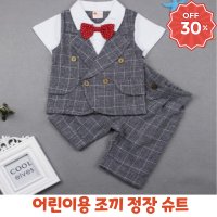 어린이옷 아이 애기 정장 슈트 애기 정장 조끼