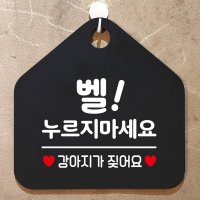 블랙 벨누르지마세요문패 안내표지판 강아지가짖어요문패 5W6DCA08