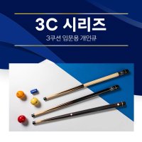 한밭큐 3C시리즈 입문용 3종 3쿠션 입문용 개인큐대 3C