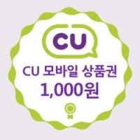 [EW] [즉시발송] [CU] CU모바일상품권 1,000원